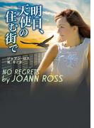 明日、天使の住む街で(MIRA文庫)
