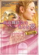 仮面舞踏会はあさき夢(MIRA文庫)