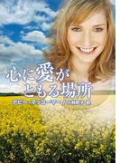 心に愛がともる場所(MIRA文庫)