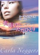 夜明けにただひとり(MIRA文庫)