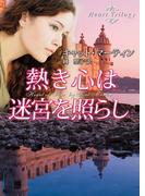 熱き心は迷宮を照らし(MIRA文庫)