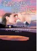 希望は君の瞳の中に(MIRA文庫)