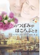 恋のつぼみがほころぶとき(MIRA文庫)