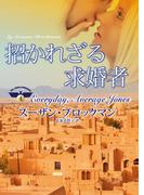 招かれざる求婚者(MIRA文庫)