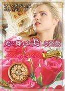 光に舞うは美しき薔薇(MIRA文庫)
