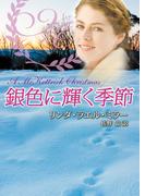 銀色に輝く季節(MIRA文庫)