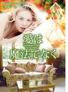 愛は魔法でなく(MIRA文庫)
