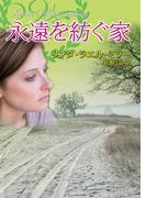 永遠を紡ぐ家(MIRA文庫)