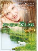 夢に想うは愛しき君(MIRA文庫)