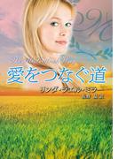 愛をつなぐ道(MIRA文庫)