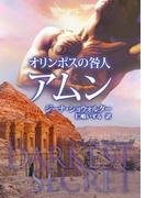 オリンポスの咎人　アムン(MIRA文庫)
