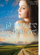 泣きやむまで抱きしめて(MIRA文庫)