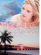 微笑むまでそばにいて(MIRA文庫)