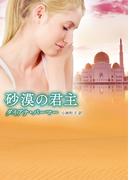 砂漠の君主(MIRA文庫)