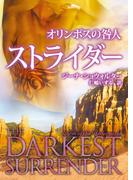 オリンポスの咎人　ストライダー(MIRA文庫)