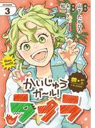 かいじゅうガール！ラプラ【単話】 3(SEED COMICS)