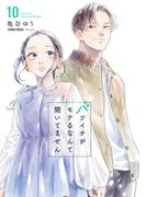 バツイチがモテるなんて聞いてません【コミックス版】 ： 10(COMIC ROOM)