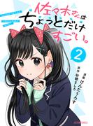 佐々木さんはちょっとだけすごい。 ： 2(アクションコミックス)