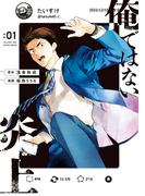 俺ではない炎上（コミック） ： 1(アクションコミックス)