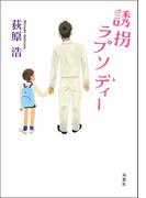 誘拐ラプソディー(双葉文庫)