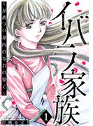 イバラ家族～がめつい身内のなれの果て～ 1巻(家庭サスペンス)