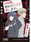 ２４時間、彼女のカラダ貸します。【単話版】　１０(トレイルコミックス)