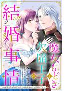 魔女もどきと欠陥王子の結婚事情 ～心が読めちゃうので、あなたの本心なんてお見通しです～【単話売】 2話(恋愛白書シェリーKiss)