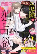 恋愛白書パステル2025年11月号(恋愛白書パステル)