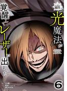 ハズレ属性「光魔法」が覚醒してレーザーが出ました【単行本版】 6巻