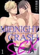 ミッドナイト・クラッシュ・セックス（分冊版） 【第1話】 【シリーズ5】(GUSH COMICS)