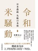 令和米騒動　日本農政失敗の本質