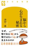 脳から心が生まれる秘密(幻冬舎新書)