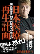 日本医療再生計画　国民医療費50兆円時代の提言22(幻冬舎新書)