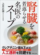 腎臓を若返らせる名医のスープ