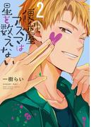 便利屋アズマは星を数えない (2) 【電子限定おまけ付き】(ルチルコレクション)