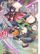 転生したら剣でした (18) 【電子限定おまけ付き】(バーズコミックス)