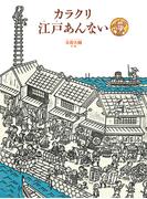 カラクリ江戸あんない