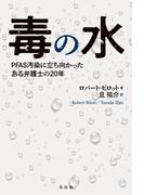 毒の水