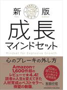 新版　成長マインドセット 　心のブレーキの外し方