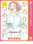 【単話売】かろりのつやごと Season2 6(マーガレットコミックスDIGITAL)