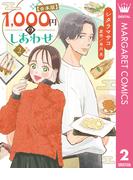 1,000円のしあわせ【合本版】 2(マーガレットコミックスDIGITAL)