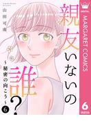 親友いないの誰？～秘密の向こう～ 6(マーガレットコミックスDIGITAL)