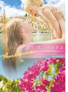 傷心のモナコ【ハーレクイン文庫版】(ハーレクイン文庫)