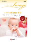 二つの奇跡を抱く聖母(ハーレクイン・イマージュ)