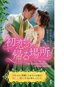 初恋の帰る場所【ハーレクイン・ヒストリカル・スペシャル版】(ハーレクイン・ヒストリカル・スペシャル)