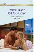野性の富豪と光を失った乙女(ハーレクイン・ロマンス)