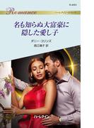 名も知らぬ大富豪に隠した愛し子(ハーレクイン・ロマンス)
