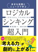 身近な話題とニュースで学ぶ ロジカルシンキング超入門