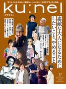 Ku:nel (クウネル) 2025年 11月号 [素敵な大人になるためにしたいこと、やめること]