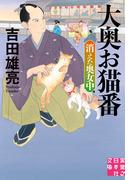 大奥お猫番　消えた奥女中(実業之日本社文庫)